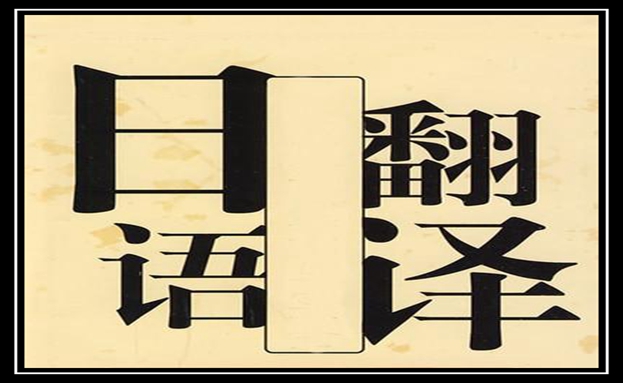 北京日語翻譯1000字多少錢及影響日語翻譯價格因素