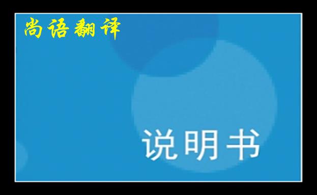 淺談說明書英文翻譯中的一些注意細節之尚語翻譯說明書價格