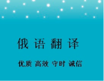 俄語合同翻譯一份多少錢？