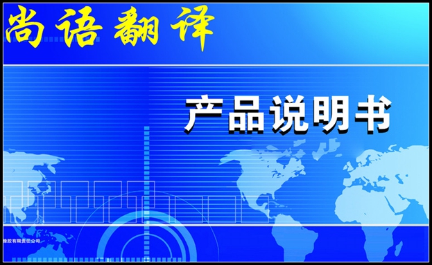 翻譯說明書公司收費標準和說明書翻譯特點