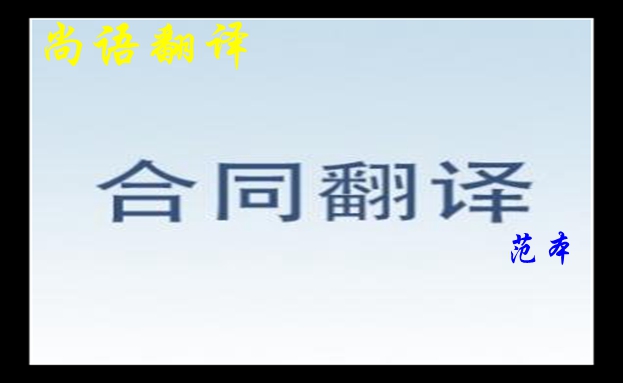 英文合同翻譯范本介紹-尚語專業人工翻譯公司