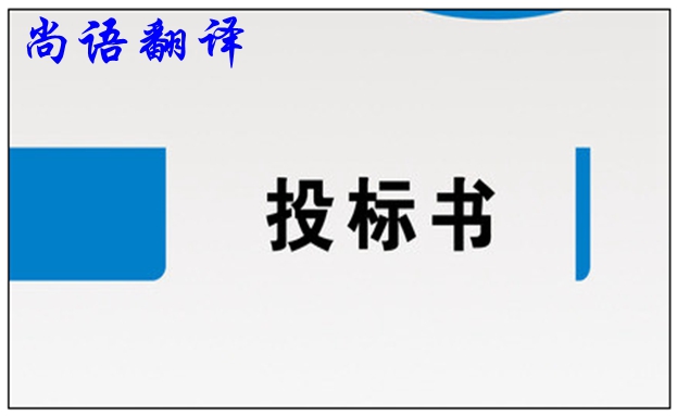 標(biāo)書翻譯公司-尚語翻譯