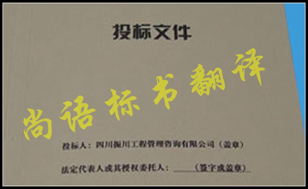 工程標書翻譯有什么難點，應該選擇哪家公司