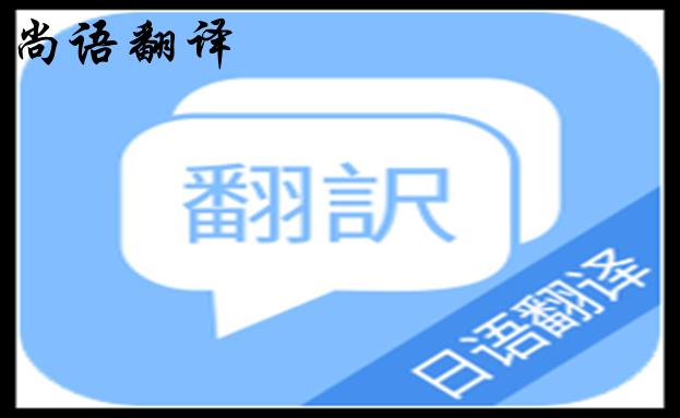 專業日語翻譯服務機構-日語翻譯付費