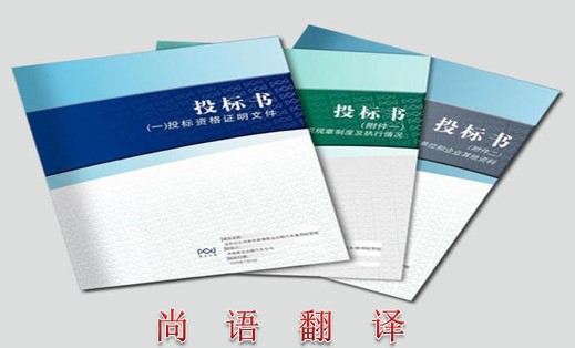 2021年標(biāo)書翻譯的最新報價