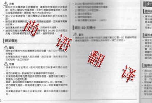 專業(yè)翻譯公司解讀說明書翻譯的四大難點