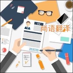 個人簡歷翻譯該如何選擇正規(guī)的翻譯公司？